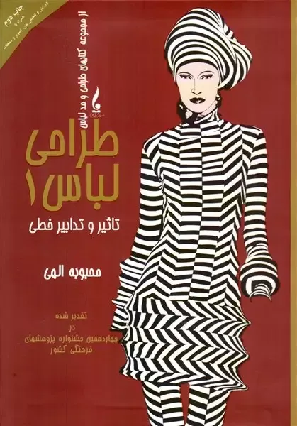 کتاب طراحی لباس و تدابیر خطی