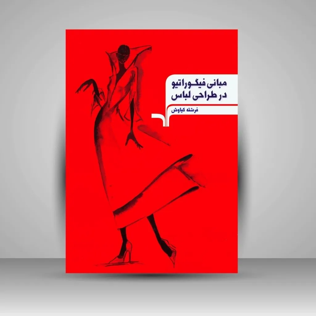 کتاب مبانی فیگوراتیو در طراحی لباس