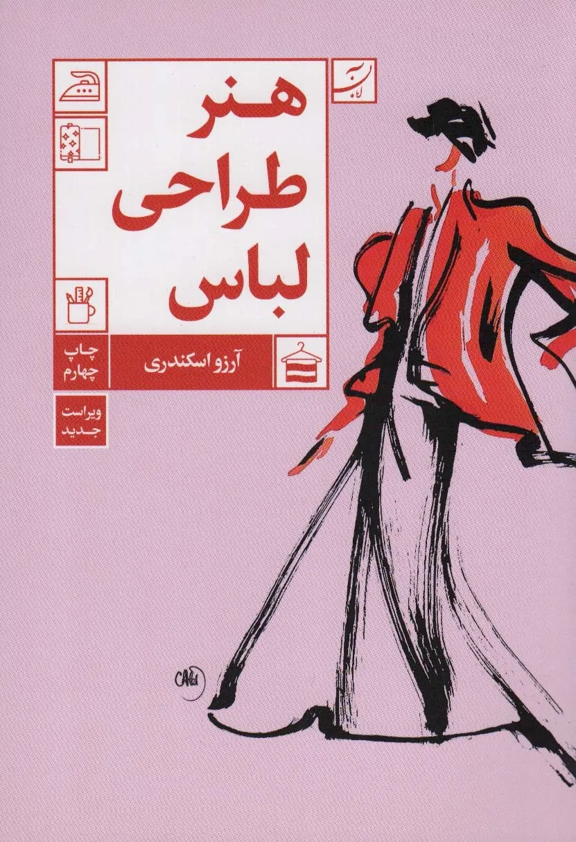 کتاب هنر طراحی لباس