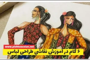 6 گام در آموزش نقاشی طراحی لباس
