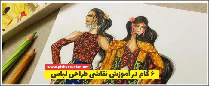 6 گام در آموزش نقاشی طراحی لباس