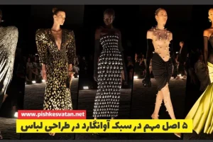 5 اصل مهم در سبک آوانگارد در طراحی لباس