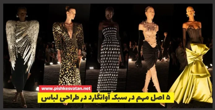 5 اصل مهم در سبک آوانگارد در طراحی لباس