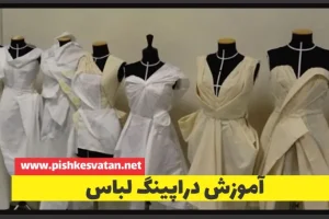 آموزش دراپینگ لباس