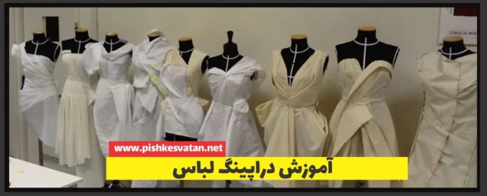 آموزش دراپینگ لباس