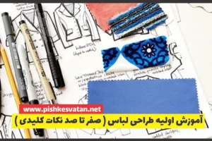 آموزش اولیه طراحی لباس ( صفر تا صد نکات کلیدی )