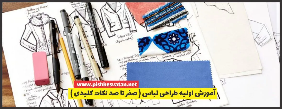 آموزش اولیه طراحی لباس ( صفر تا صد نکات کلیدی )