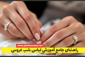 راهنمای جامع آموزش لباس شب عروس