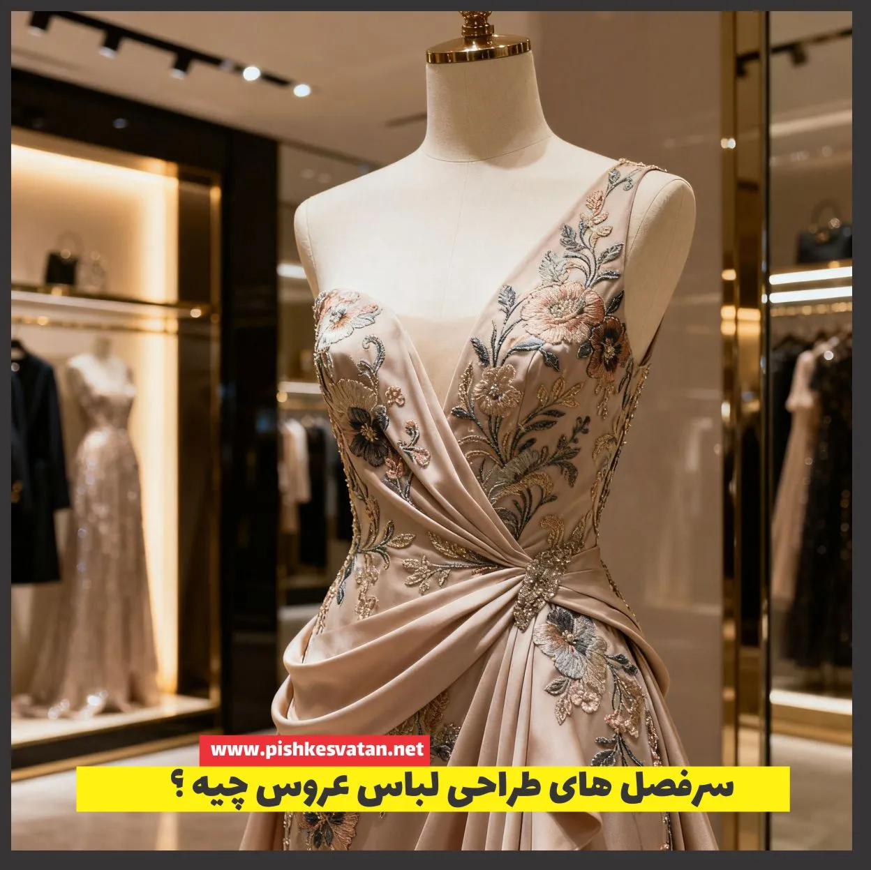 سرفصل های طراحی لباس عروس چیه ؟