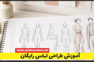 آموزش طراحی لباس رایگان