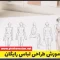 آموزش طراحی لباس رایگان