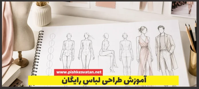 آموزش طراحی لباس رایگان
