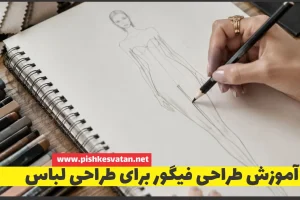 آموزش طراحی فیگور برای طراحی لباس