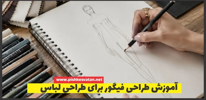 آموزش طراحی فیگور برای طراحی لباس
