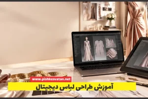 آموزش طراحی لباس دیجیتال