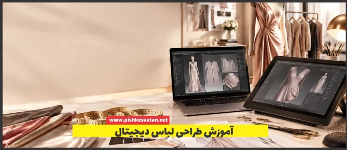 آموزش طراحی لباس دیجیتال